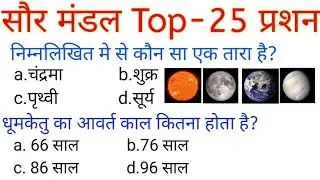 Solar System Important Question||सौर प्रणाली के महत्वपूर्ण प्रश्न||Solar system GK||solar System