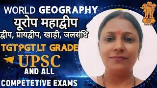 यूरोप महाद्वीप: द्वीप, प्रायद्वीप, खाड़ी, जलसंधि FOR TGT, PGT, LT GRADE, UPHESC, NET EXAM #exam#upsc