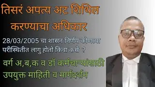 तिसरं अपत्य अट शिथिल करण्याचा अधिकार || Third child rule #thirdchildrulewhenapplicable