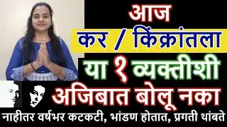 उद्या कींक्रात(कर) ला या एका व्यक्तीशी अजिबात बोलू नका, नाहीतर वर्षभर कटकटीचे जाते, प्रगती थांबते