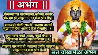 संत चोखामेळा अभंग..कैवल्याच्या चांदण्याला भुकेला चकोर..#kaivalyachya chandanyala bhukela chakor#