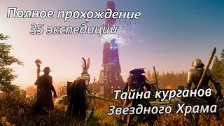 👻The Starstone Barrows: полное прохождение 35 экспедиции