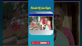 రేవంత్ రెడ్డి మా దేవుడు| Bathukamma Kunta Public Talk|Bathukamma Kunta Latest | CM Revanth #shotrs