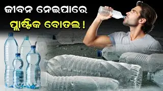 Plastic Water Bottle Side Effects : ଜୀବନ ନେଇପାରେ ପ୍ଲାଷ୍ଟିକ ବୋତଲ, ଦେଖନ୍ତୁ ଭିଡିଓ...