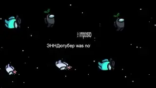 Играю в Among US &brvbar;ЭННД-ENND&brvbar;