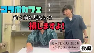 【コラボカフェ】初めて行く人に教えるコラボカフェのルール【後編】