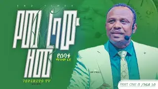 የመጨረሻው ዘመን ሴሚናር/ የሰባቱ ማኅተም ፍቺ ክፍል 1B by Apostle Zelalem Getachew [ENDTIME]