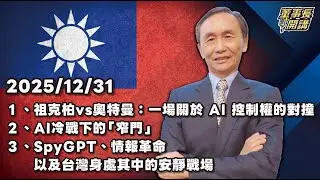 1.祖克柏 vs 奧特曼：一場關於 AI 控制權的對撞 2.AI冷戰下的「窄門」  3.SpyGPT、情報革命，以及台灣身處其中的安靜戰場【董事長開講】20251231 吳子嘉