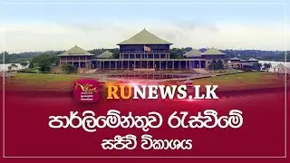 🔴පාර්ලිමේන්තුව රැස්වීමේ සජීවී විකාශය | LIVE | 2026.01.03 | The Parliament of Sri Lanka