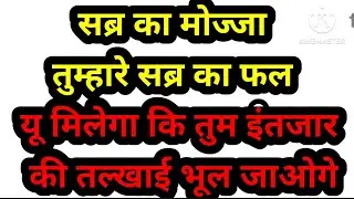 Sabar ka Moajazay Tumhare Intezar ki Talkhi Bhula Dein ge Tum Himmat Rakho | #sabr