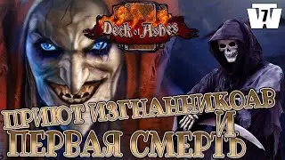 ПРИЮТ ИЗГНАННИКОВ И ПЕРВАЯ СМЕРТЬ! #7 DECK OF ASHES ПРОХОЖДЕНИЕ