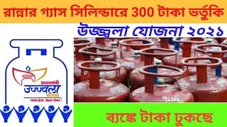 রান্নার গ্যাসে ভর্তুকি 300 টাকা ||Subsidy for Cooking Gas Cylinder Rs 300