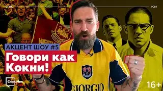 Говори как Кокни! Разбор акцента Восточного Лондона. Акцент Шоу №5 #спикизи #лондон #кокни