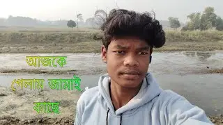 আজকে হঠাৎ জামাইয়ের কাছে কেন গেলাম