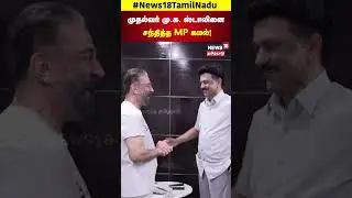 Kamal Meets CM MK Stalin முதல்வர் மு.க.ஸ்டாலினை சந்தித்த MP கமல்... | N18S