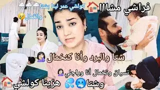 روتين مع راجلي وبنتي🤱فراشي مشااا🌧كولشي عمر لينا بشتا🌧والغمال🤦🏻‍♀️🏠شتا والبرد وحنا كنخملو🫩هزينا كولشي