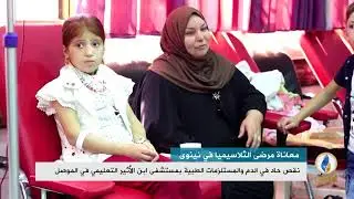 تقرير إخباري.. نقص حاد في الدم والمستلزمات الطبية بمستشفى ابن الأثير التعليمي في الموصل