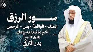 خير ما تبدأ به يومك .. سور الرزق 