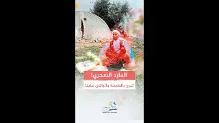 حملة#سكبة لمشاركة طعامك المفضل مع عائلة في الشمال السوري || Share your favorite meal with a family