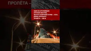 Собрали топ-5 самых красивых автомобильных мостов России