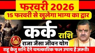 कर्क राशि फरवरी 2026 राशिफल | Kark Rashi February 2026 | Cancer Horoscope | by Aaj Ki News