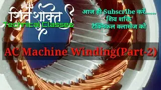 AC Machine Winding(Part-2)||ए.सी मशीन की वाइण्डिग करना (भाग-2)