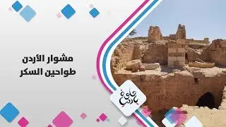 طواحين السكر - الأردن - حلوة يا دنيا
