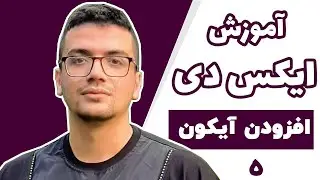 آموزش جامع نرم افزار Adobe XD - قسمت پنجم - افزودن آیکون