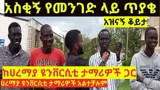 asking students funny question at haramaya university 2023 with solomon #donkey tube #abel birhanu