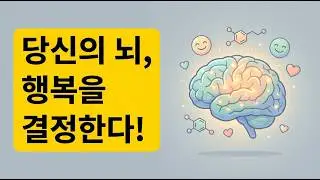 행복을 위한 뇌의 비밀:  굳이 노력하지 마세요. 뇌가  기쁨을 만드는 법!#쾌감 #뇌과학 #심리학