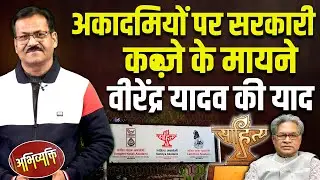 Abhivyakti : अकादमियों पर सरकारी-कब्ज़े के मायने | Virendra Yadav | Atul Sinha | #dblive