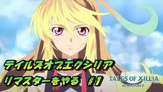 【テイルズオブエクシリア リマスター】（１週目・難易度アンノウン）を実況プレイ ♯１
