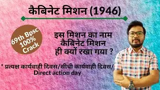 कैबिनेट मिशन 1946 | 69th Bpsc Polity | Cabinet Mission Plan 1946 | कैबिनेट मिशन योजना | Saky Gk