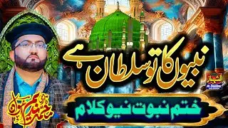 New Khatm e Nabuwat Kalam.. Nabion ka Tu Sultan ha.Qari Muhammad Nadeem Awan Naat 2025