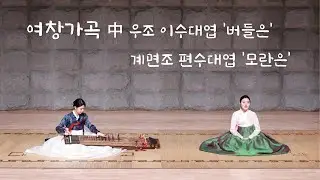 [홍세인 석사 졸업연주] 여창가곡 中 우조 이수대엽 '버들은', 계면조 편수대엽 '모란은'
