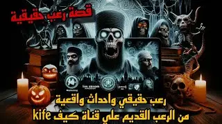قصة رعب حقيقية وأحداث واقعية من الرعب الحقيقي القديم علي قناة كيف
