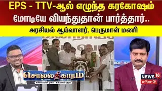 Sollathigaram |  EPS - TTV-ஆல் எழுந்த கரகோஷம்.. மோடியே வியந்துதான் பார்த்தார்..  -பெருமாள் மணி