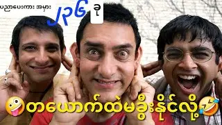😂နမယ်ကြီး ပညာပေးကား 3 idiots အမှားများ🤪🤣 25 !! Mistakes in 3 idiots movie 🤪🤪
