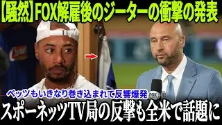 【騒然】FOX解雇後のジーターの衝撃の発表！ベッツもいきなり巻き込まれて反響爆発！スポーネッツTV局の反撃も全米で話題に！【MLB/大谷翔平】