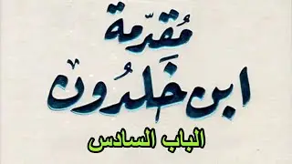 مقدمة ابن خلدون الباب السادس في العلوم و أصنافها و التعليم و طرقه و سائر وجوهه