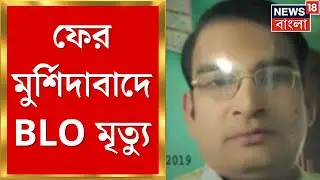 Murshidabad News । মুর্শিদাবাদে SIR চাপে আরও এক BLO-র আত্মহত্যার অভিযোগ । Bangla News
