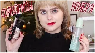 Фавориты Ноября | Asos, Maybelline, Dior, Zoeva
