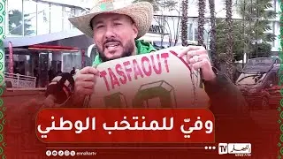 الرباط : مناصر المنتخب الوطني من نوع خاص ..
