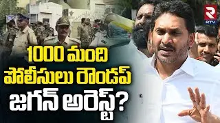 జగన్ అరెస్ట్? | YS Jagan Visit To Ambati Rambabu House | YCP | High Tension In Guntur | RTV