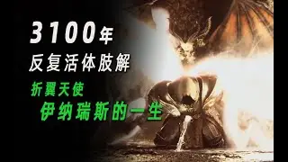 暗黑4最装逼之人的悲惨过去：反复肢解3100年