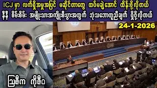 Ko Ziwa (24-1-26) ICJ မှာ လက်ရှိစွဲထားတဲ့အမှုအပြင် မဆိုင်တာတွေ ထပ်မချဲ့လာအောင် ထိန်းဖို့လိုတယ်