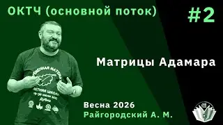 ОКТЧ (основной поток) 2. Матрицы Адамара