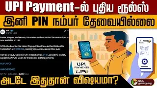 UPI Payment-ல் புதிய ரூல்ஸ்..இனி PIN நம்பர் தேவையில்லை..அடடே இதுதான் விஷயமா?  | PTD