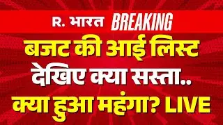 Union Budget 2026 LIVE Updates: बजट में देखिए क्या सस्ता क्या महंगा हुआ? | Nirmala Sitharaman |Hindi