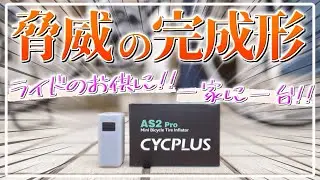 ライドの必需品はこれ！パンクの救世主爆誕！【CYCPLUS AS2 Pro】
